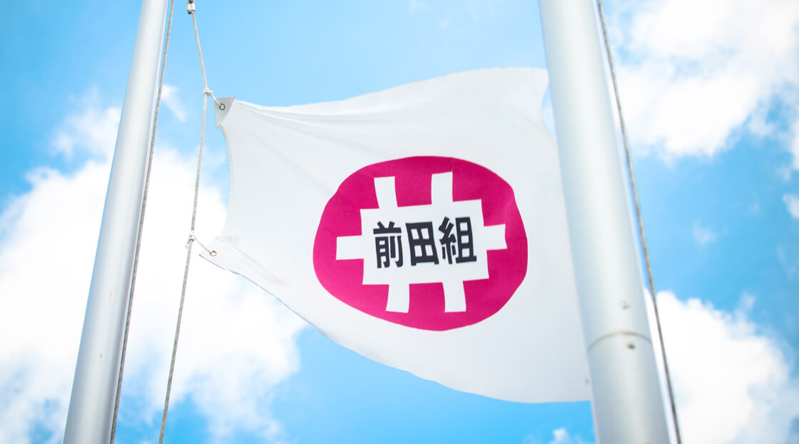 前田組の想い